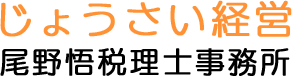 じょうさい経営 尾野悟税理士事務所