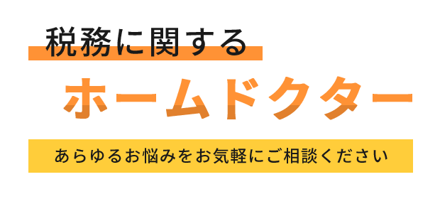 税務に関するホームドクター